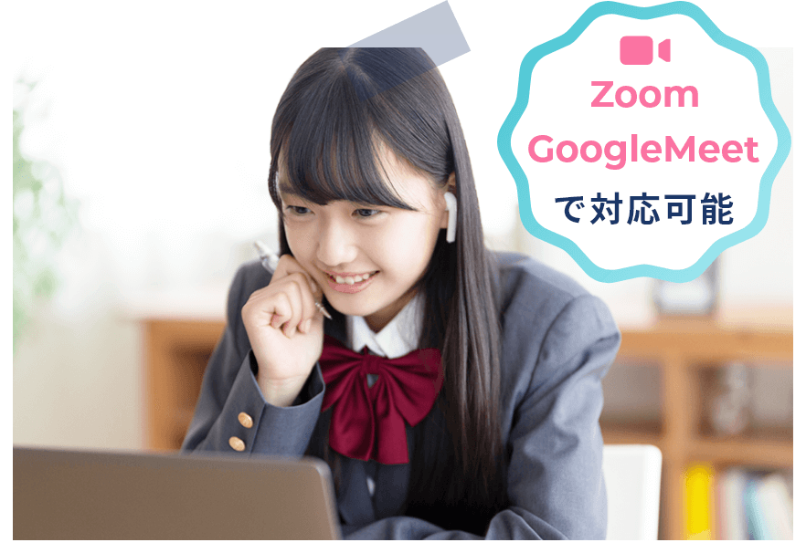 オンライン個別相談 Zoom GoogleMeet で対応可能