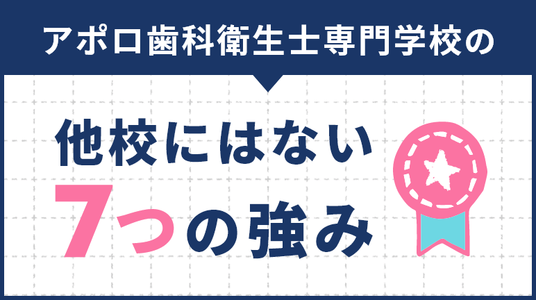 アポロ歯科衛生士専門学校の他校にはない7つの強み