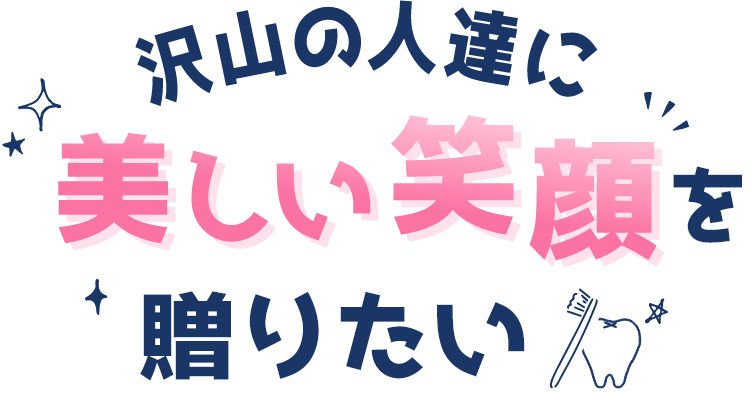 沢山の人達に美しい笑顔を贈りたい