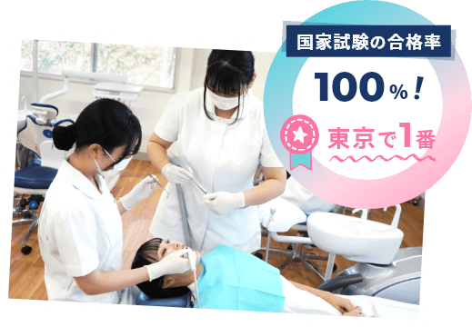 国家資格の合格率100%！ 東京で1番