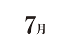 7月