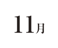 11月