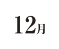 12月