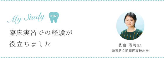 臨床実習での経験が役立ちました