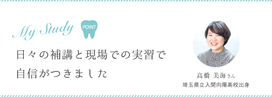 日々の補講と現場での実習で自信がつきました